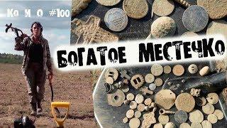 Ко и О #100 ПОИСК МОНЕТ И КЛАДОВ ЗОЛОТА И СТАРИНЫ БОГАТОЕ МЕСТЕЧКО SEARCH COIN HOARDS AND GOLD