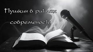 Когда Пушкин звучит по новому 'Зимнее утро' в современном исполнении #Классика #Музыка #music