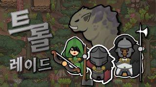 고대 트롤 사냥 | 림월드 중세모드(RimWorld Medieval Overhaul) #4