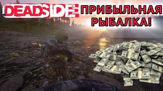 DEADSIDE: КАК ЗАРАБОТАТЬ ДЕНЬГИ НА РЫБАЛКЕ?...Top Money-Making Tips for Fishing