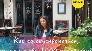 Как сфокусироваться, когда у тебя 1000 интересов || Мои 5 фишек