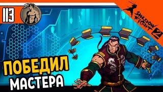  ПОБЕДИЛ МАСТЕРА! САМЫЙ ЭПИЧНЫЙ БОЙ  Shadow Fight 2 (Шадоу файт 2) Прохождение