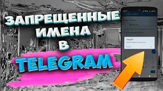   За какие имена Вас моментально заблокируют в Телеграм. Как нельзя называть свой канал в Телеграм