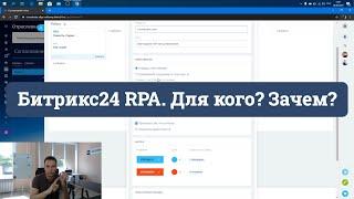 RPA в Битрикс24. Создаем процесс согласования Счёта за 10 минут и показываем как это работает.