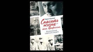 "Спасать жизни — моя профессия. Воспоминания советского хирурга". Юрий Абрамов. Аудиокнига. 