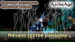 ArcheAge 1.8. Начинаем тестировать рандом