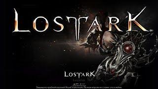 Lost Ark збт в россии