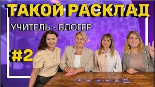 ТАКОЙ РАСКЛАД. 2 Выпуск: НАЧАЛО УЧЕБНОГО ГОДА. Back to school  ЖЕНСКОЕ ШОУ С МЕТАФОРИЧЕСКИМИ КАРТАМИ