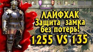 THE SECRET OF PROTECTING THE CASTLE FROM HUGE ARMIES (1255 VS 135)► Mount and Blade 2 Bannerlord ►