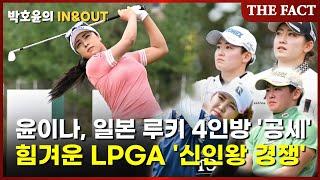 윤이나, 일본 루키 4인방 공세에 힘겨운 LPGA 신인왕 경쟁 [박호윤의 IN&OUT]