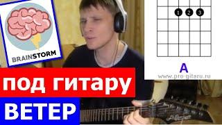 Brainstorm Ветер аккорды  кавер табы как играть на гитаре | pro-gitaru.ru