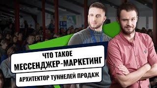 Мессенджер-маркетинг. Что такое мессенджер маркетинг? Архитектор туннелей продаж