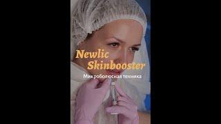 Newlic Skinbooster. Сочные губы без изменения формы и объема!