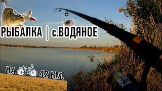 ВОДЯНОЕ / РЫБАЛКА / НА ВЕЛО. 20 КМ. В ОДНУ СТОРОНУ