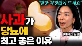 당뇨라면 반드시 먹어야 할 과일! 혈당 낮추고 염증이 줄어듭니다 | 이혜민 한의사 Q&A