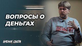 Время Света| Виталий Хрущев и Виктор Боженко| Вопросы о ДЕНЬГАХ!