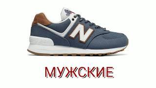 Оригинальные кроссовки New Balance недорого в Украине. V-KROSSOVKE.COM.UA