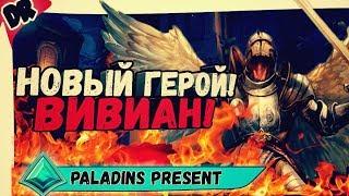 Новый Герой Вивиан! Новые карты и старый режим в Paladins!