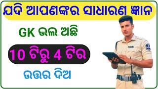 Odia General Knowledge | Mo Odia GK | General Knowledge | odia quiz | Odisha GK | Sadharan Gyan |