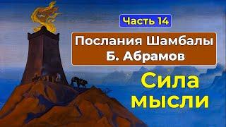 Искусство управления мыслями | Аудиокнига Послания Шамбалы Часть 14 | Грани Агни Йоги