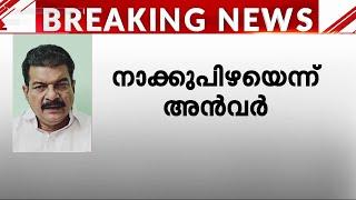 'മുഖ്യമന്ത്രിക്കെതിരെ പറഞ്ഞ വാക്കുകളിൽ നാക്കുപിഴ സംഭവിച്ചു' ക്ഷമ ചോദിച്ച് പി വി അൻവർ