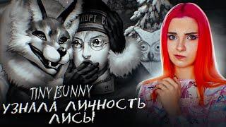 КТО ТАКАЯ ЛИСА? УШЛА ГУЛЯТЬ с ПОТЕРЯННЫМИ ДЕТЬМИ ► TINY BUNNY глава 3 #3