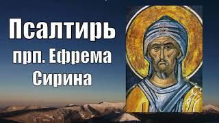 Псалтирь покаянная. От уныния и отчаяния. По трудам преподобного Ефрема Сирина. Богомыслие и молитва