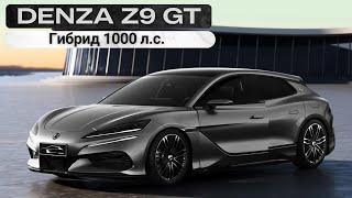 Denza Z9 GT.  Гибрид 1000 л.с.  #авто #тестдрайв