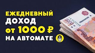 Ежедневный доход от 1000 рублей на автомате | Royal Q