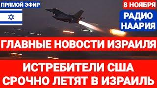 Новости Израиля. ИСТРЕБИТЕЛИ США ПОДНЯТЫ В ВОЗДУХ. №808 #израиль #новостиизраиля #ливан #иран