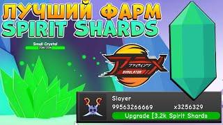 Как быстро фармить ГЕМЫ - Spirit Shards  Аниме Файтинг Симулятор Роблокс гайд - AFS