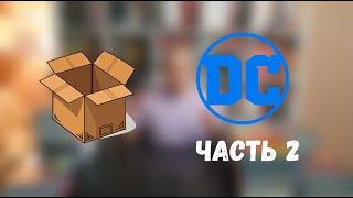 БОЛЬШАЯ ДОСТАВКА ЧАСТЬ 2 КОМИКСЫ DC