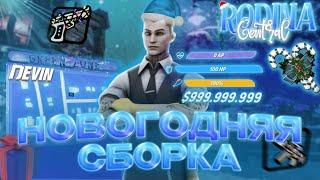 НОВОГОДНЯЯ СБОРКА С ОБНОВЛЕНИЕМ РОДИНА РП | СБОРКА ДЛЯ СЛАБЫХ ПК RODINA RP GTA SAMP (CRMP)