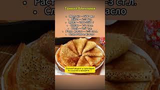  Тонкие Блинчики #рецепты #кулинария #блинчики
