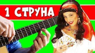 Цыганочка на 1 струне + РАЗБОР