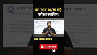 UP TGT 14/15 मई परीक्षा स्थगित ! #uptgtexam #uptgtpgt