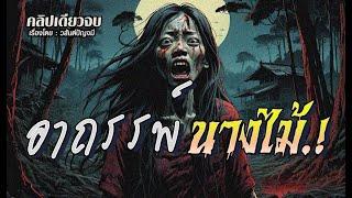 อาถรรพ์นางไม้.!  : คลิปเดียวจบ l ฉบับสมบูรณ์