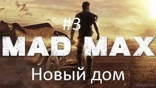 Mad Max | #3 | Новый дом