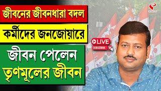 Jiban Krishna Saha | জীবনের জীবনধারা বদল, কর্মীদের জনজোয়ারে জীবন পেলেন তৃণমূলের জীবন