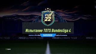 FIFA 22 ИПК ИСПЫТАНИЕ TOTS BUNDESLIGA 4 | SBC BUNDESLIGA TOTS CHALLENGE 4