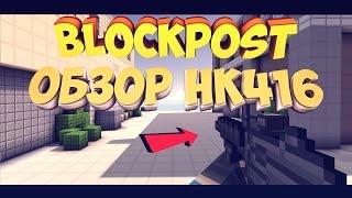 Blockpost - Обзор HK416 | Почти имба среди автоматов | Блокпост выпуск #4