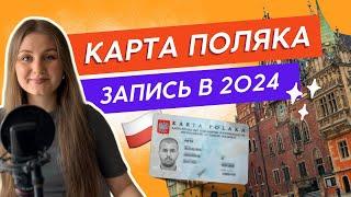  Запись на Карту Поляка в 2024 году