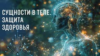 Сущности в теле: Причины появления червей и как сохранить иммунитет.