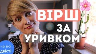 УСІ ВІРШІ НА ЗНО!  Визначте назву вірша за уривком... (Типове завдання ЗНО)