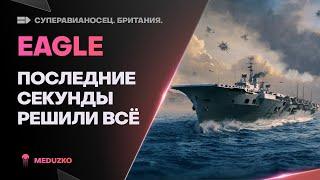 ПОСЛЕДНИЕ СЕКУНДЫ НА АВИКЕ...EAGLE - World of Warships