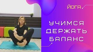 Учимся держать баланс из положения сидя. Упражнение из йоги от мастера Алёны Кулдавлетовой.