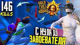 С НУЛЯ до ЗАВОЕВАТЕЛЯ в СОЛО Против СКВАДОВ ► Серия № 1 ► PUBG Mobile // SOLO vs SQUAD