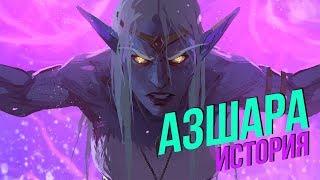 История мира Warcraft - Азшара (2 часть)