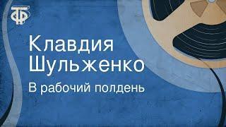 В рабочий полдень. Клавдия Шульженко (1981)