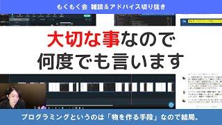 プログラミング学習のコツ【ライブ雑談切り抜き #15】【プログラミング】